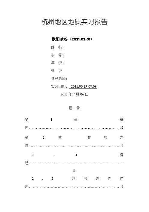 杭州地区地质实习报告之欧阳歌谷创编