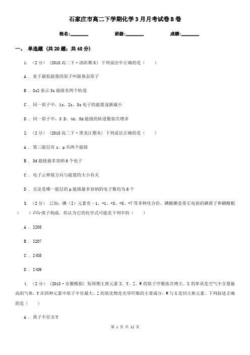 石家庄市高二下学期化学3月月考试卷B卷