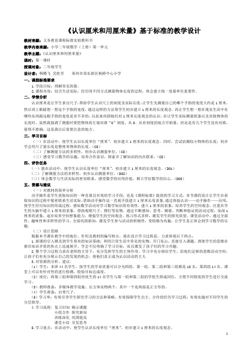 1《认识厘米和用厘米量》基于标准的教学设计