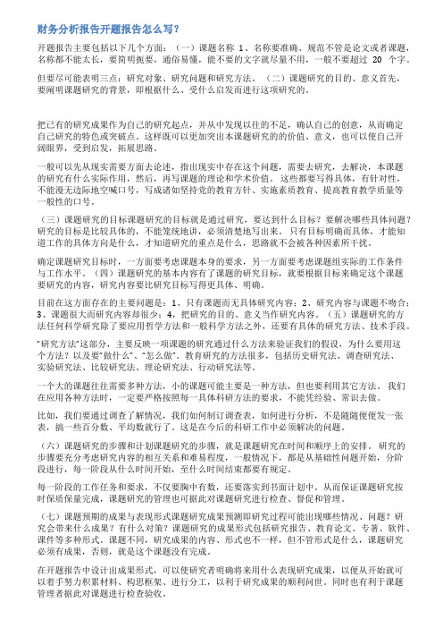 财务课题开题报告范文