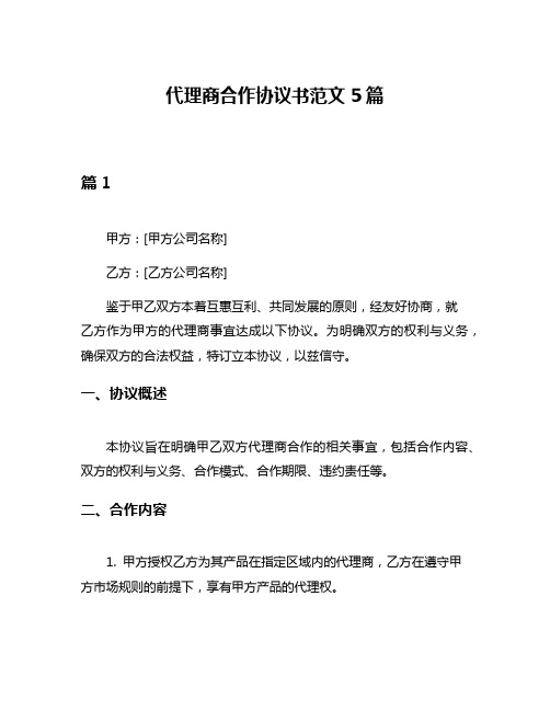 代理商合作协议书范文5篇