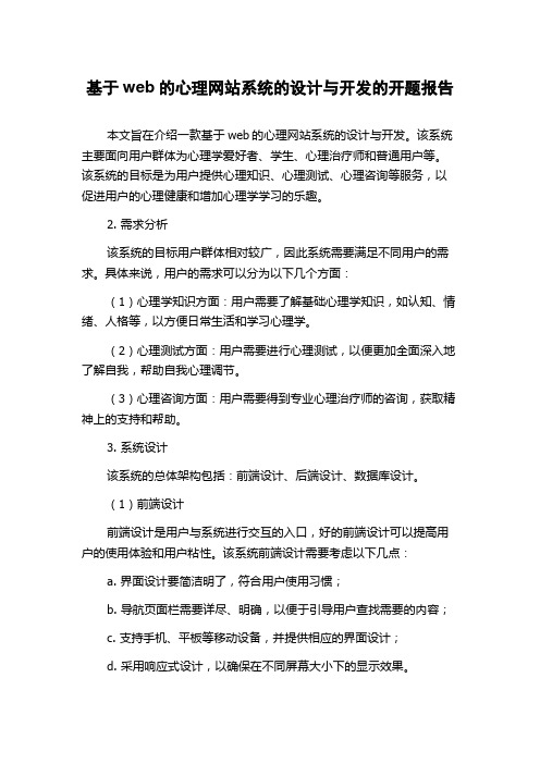 基于web的心理网站系统的设计与开发的开题报告