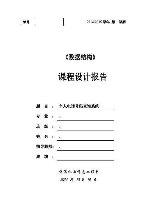 数据结构课程设计个人电话号码查询系统.