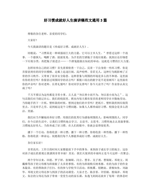 好习惯成就好人生演讲稿范文通用3篇