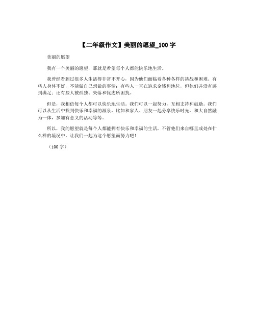 【二年级作文】美丽的愿望_100字