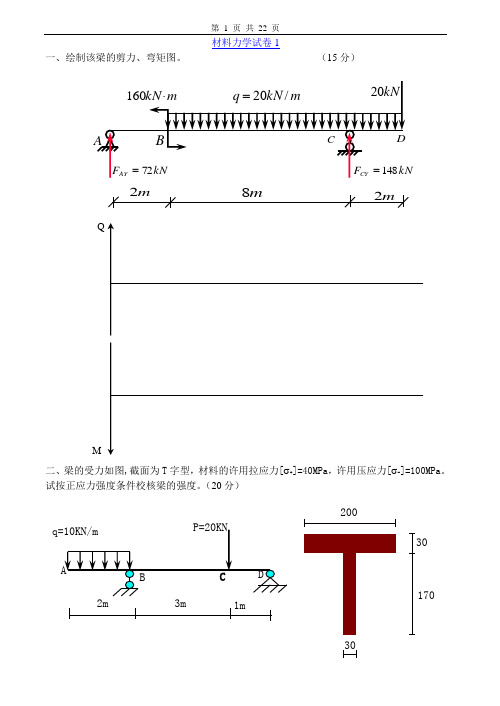 材料力学试卷及答案7套汇总