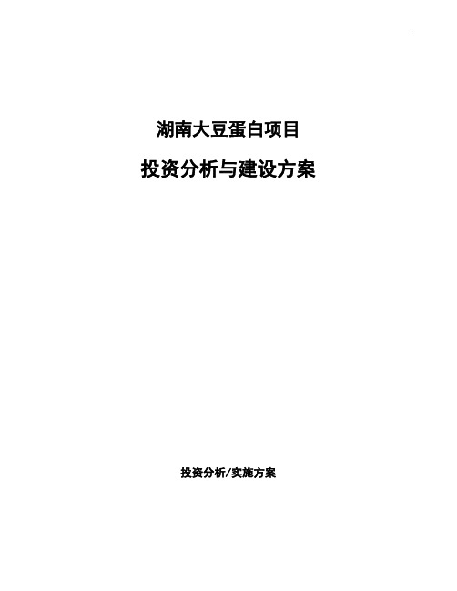 湖南大豆蛋白项目投资分析与建设方案