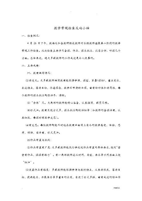 教学常规检查反馈小结