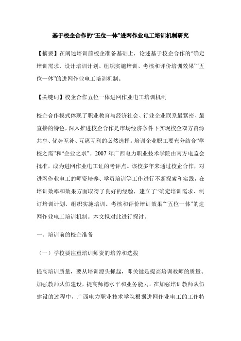基于校企合作的“五位一体”进网作业电工培训机制研究