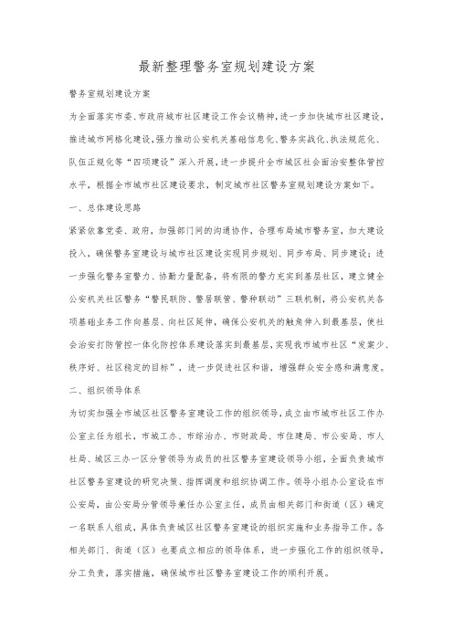 最新整理警务室规划建设方案.docx