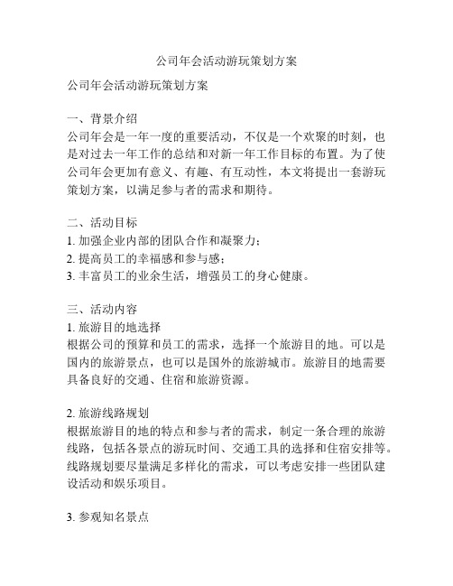 公司年会活动游玩策划方案