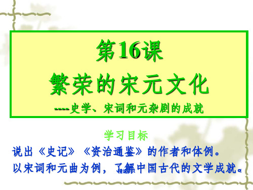 《繁荣的宋元文化》PPT课件