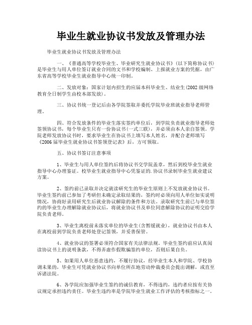 毕业生就业协议书发放及管理办法