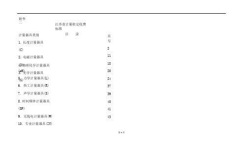 江苏省计量检定收费标准