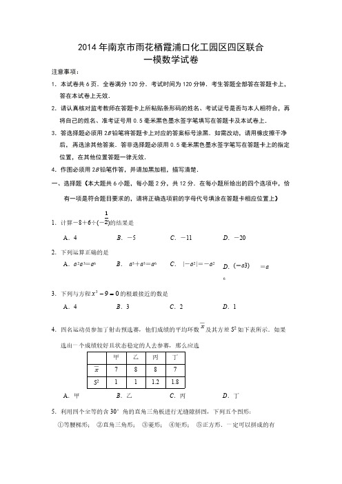 2014年江苏省南京市联合体中考一模数学试题及答案-推荐下载