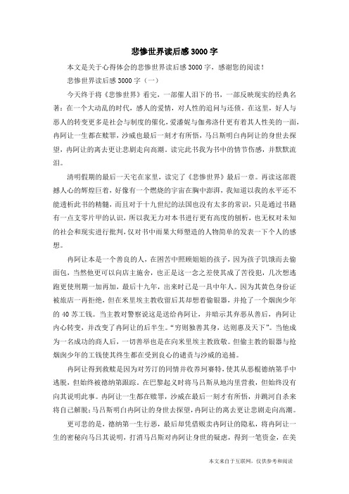 悲惨世界读后感3000字_心得体会