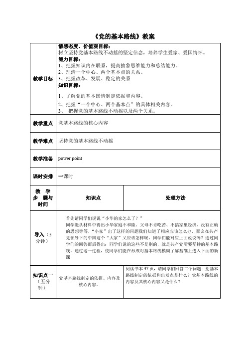 《党的基本路线》教案