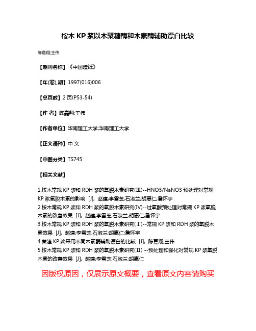 桉木KP浆以木聚糖酶和木素酶辅助漂白比较