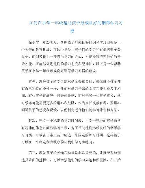 如何在小学一年级帮助孩子形成良好的钢琴学习习惯