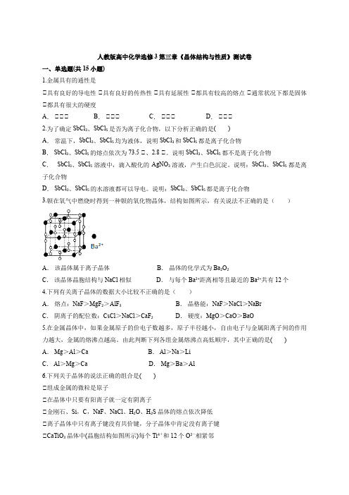 人教版高中化学选修3第三章《晶体结构与性质》测试卷(含答案解析版)