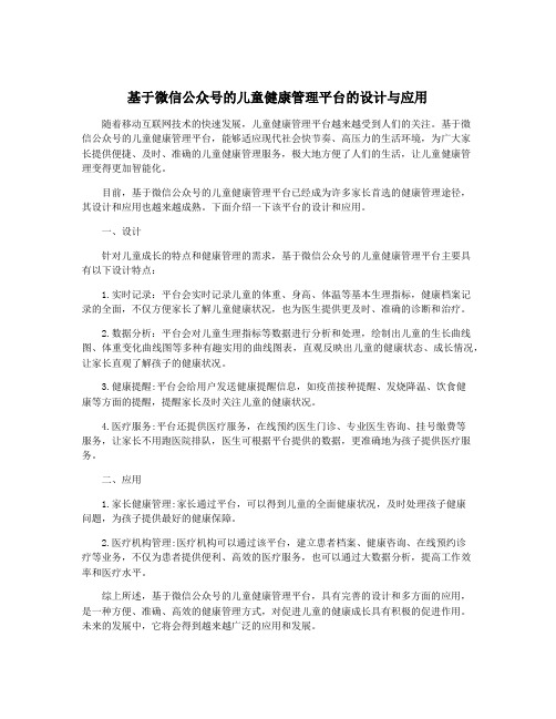 基于微信公众号的儿童健康管理平台的设计与应用