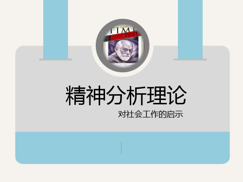 精神分析在社会工作中的应用