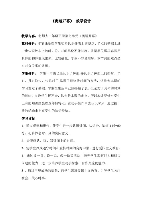 二下《奥运开幕》教学设计-优秀教案