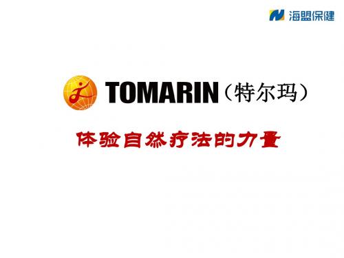 TOMARIN产品介绍