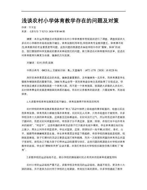 浅谈农村小学体育教学存在的问题及对策