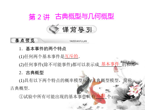 高中数学必修3《古典概型与几何概型》复习课