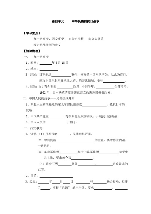 【推荐】人教版八年级历史上册《第4单元 中华民族的抗日战争》复习导学案(无答案)