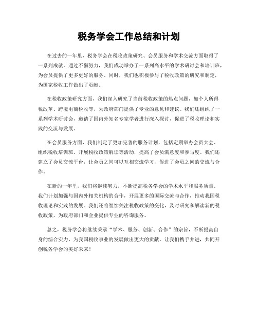 税务学会工作总结和计划