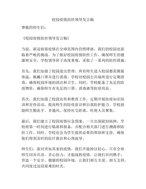 校园疫情防控领导发言稿