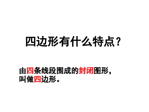 四年级上册 平行四边形和梯形 PPT课件