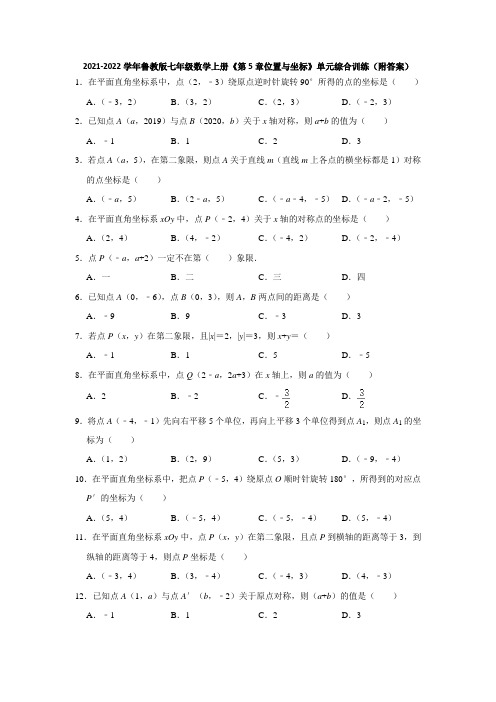 2021-2022学年鲁教版七年级数学上册《第5章位置与坐标》单元综合训练(附答案)