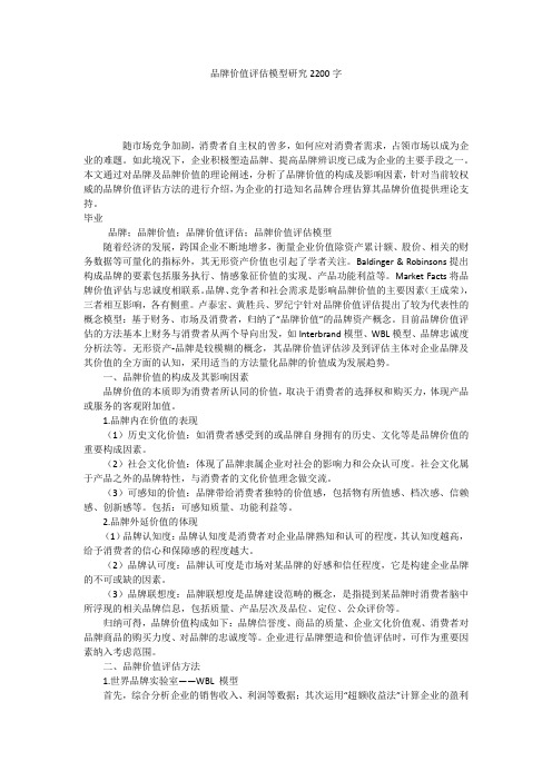 品牌价值评估模型研究2200字