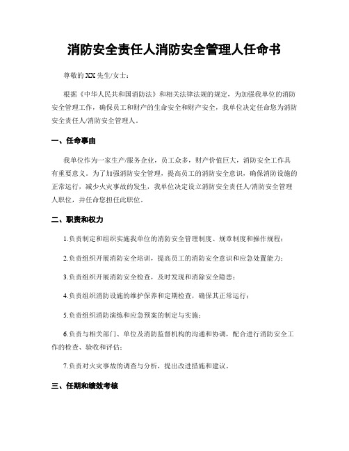 消防安全责任人消防安全管理人任命书