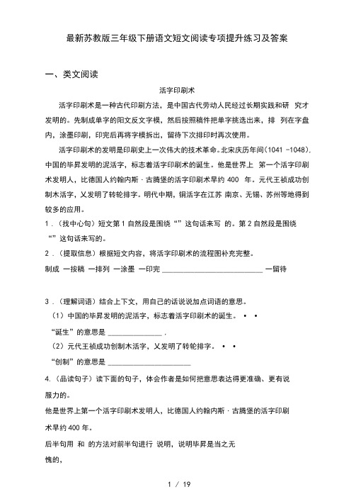 最新苏教版三年级下册语文短文阅读专项提升练习及答案