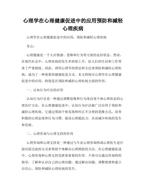 心理学在心理健康促进中的应用预防和减轻心理疾病