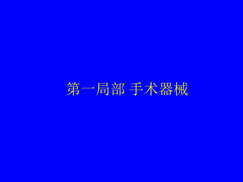 外科手术基本操作技能外科医师基本PPT课件