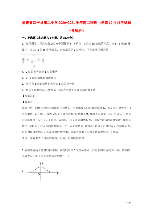 福建省2021-2020学年高二物理上学期10月月考试题(含解析)