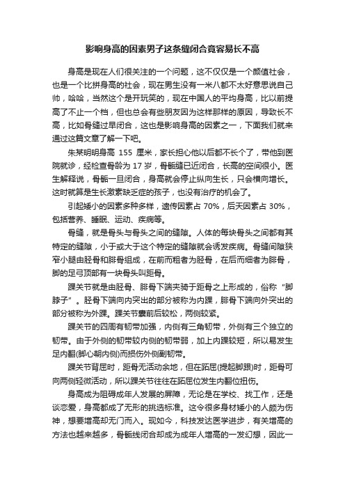 影响身高的因素男子这条缝闭合竟容易长不高