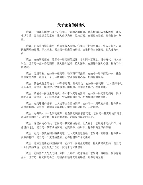 关于谎言的排比句