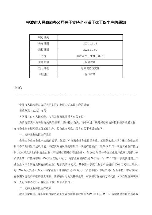 宁波市人民政府办公厅关于支持企业留工优工促生产的通知-甬政办发〔2021〕73号