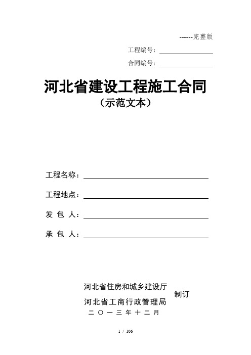 河北省建设工程施工合同(示范文本)(完整版)2013年12月