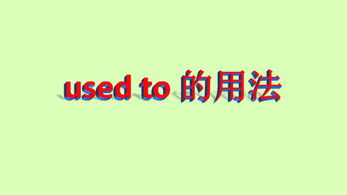 used to 的用法PPT
