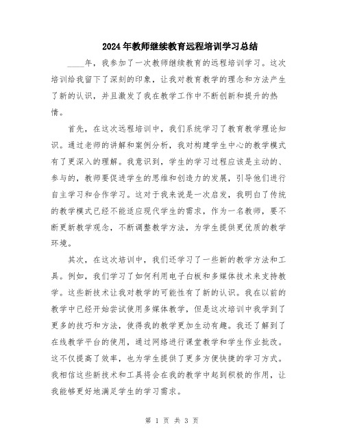 2024年教师继续教育远程培训学习总结