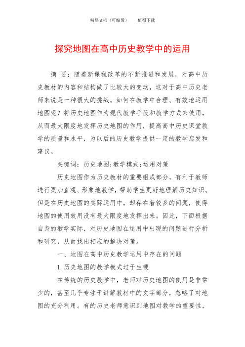 探究地图在高中历史教学中的运用