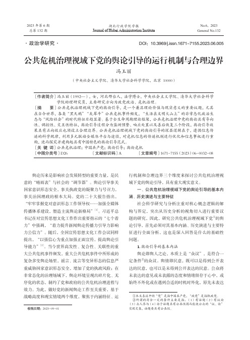 公共危机治理视域下党的舆论引导的运行机制与合理边界