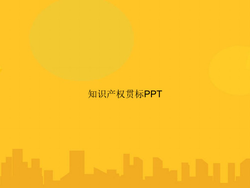 知识产权贯标PPT优秀版